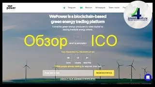 ICO WePower: краудсейл торговой платформы для экологичной энергии