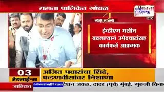 Rahata Nagar Parishad | राहाता पालिकेत गोंधळ, आक्रमक उमेदवारांनी अधिकाऱ्यांना विचारला जाब
