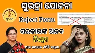 ସୁଭଦ୍ରା ଯୋଜନା:ସରକାରଙ୍କ ଅଜବ ନିୟମ ||Subhadra Yojana Ineligible reason code ||representative from board