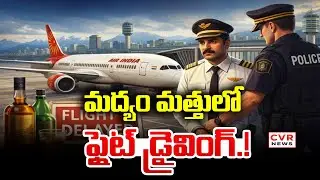 మద్యం మత్తులో ఫ్లైట్ డ్రైవింగ్.! | Indian Pilot Failed The Breath Test In Canada | CVR News