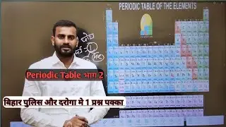 periodic table class 02 | bihar police daroga special #smcpatna