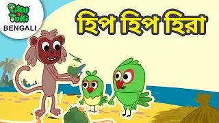 হিপ হিপ হিরা | দাঁড়িপাল্লা | Bangla Cartoon Stories For Nursery Kids | Piku N Tuki Ep 39/40