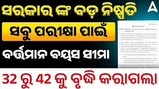 Odisha Govt Job Age Limit Increase | ସବୁ ପରୀକ୍ଷା ପାଇଁ ବର୍ତ୍ତମାନ ବୟସ ସୀମା 32 ରୁ 42 କୁ ବୃଦ୍ଧି କରାଗଲା