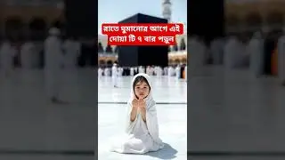 রাতে ঘুমানোর আগে এই দোয়াটি ৭ বার পড়ুন! #dua #islamicshorts #সব #motivation #islamicstatus #আম #waz