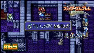 【FE 烈火の剣】そのアイテムを盗まぬのは無作法というもの…〔#65 エリウッド編 26章〕
