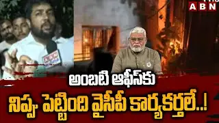 అంబటి ఆఫీస్‌కు నిప్పు పెట్టింది వైసీపీ కార్యకర్తలే..! || TDP Activist Sensational Comments || ABN