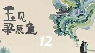 玉见梁辰鱼 12 #向星雨#余俪#王禹桐#李汶朔#宋昊然