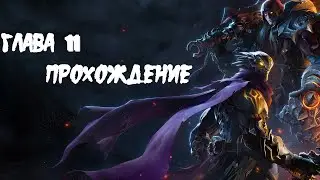darksiders genesis 11 глава прохождение
