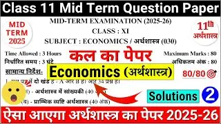 🔥class 11 economics mid term question paper 2025-26|class 11 economics mid term paper 2025-26 solved
