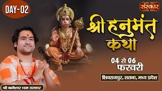 LIVE : Shri Hanumant Katha || Bageshwar Dham Sarkar || 05 Feb. || Shivrajpur, Satna, M.P. || Day 02