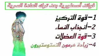 فوائد ترك العادة السرية ،قصة تؤكد ازدياد الفوائد مع مرور الزمن ،قصة ملهمة#نوفاب