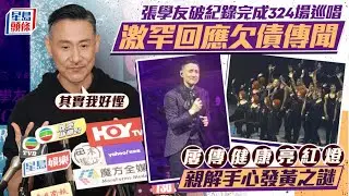 張學友激罕回應欠債：其實我好慳  屢傳健康亮紅燈親解手心發黃之謎
