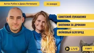 РЗВРТ | Советский Лукашенко. Охотники за дронами. Фейковый Белгород | 21.01.2026