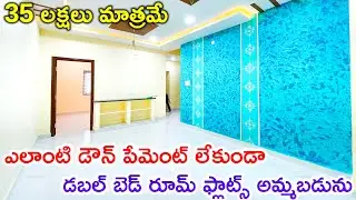 ఎలాంటి డౌన్ పేమెంట్ లేకుండా డబల్ బెడ్ రూమ్ ఫ్లాట్స్ అమ్మబడును | 35 Lakhs Only | 2BHK Flats For Sale
