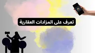 تعرف على المزادات العقارية