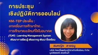 LMS : Learning Management System  มูลนิธิสดศรี สฤษดิ์วงศ์ และเครือข่ายโรงเรียนใน จ.เชียงใหม่และสตูล