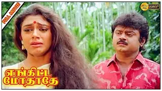 Enkitta Mothathe Full HD Super Hit Tamil Movie | Vijayakanth | Shobhana Kushboo| Captain