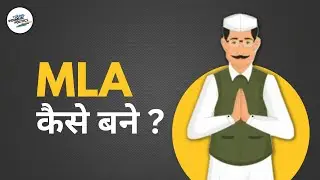 MLA कैसे बने ?, How to become an MLA ?