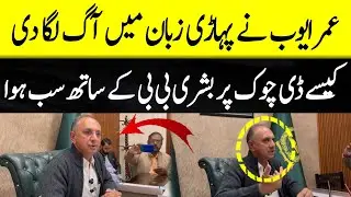 Omar Ayub Talk about D-Chowk & Ali Amin Gandapur | Hindko | Pajjie News