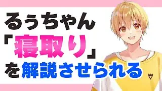 【すとぷり】るぅとくんの考える「寝取り」にメンバー困惑WWW【ななもり。/切り抜き】