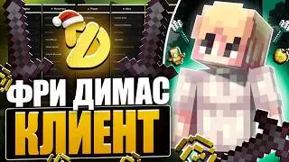 😱КАК СКАЧАТЬ ДИМАСИК КЛИЕНТ БЕСПЛАТНО?! DimasikDLC Бесплатно✨