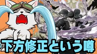 閻魔ゾロが実は下方修正という噂【バウンティラッシュ】