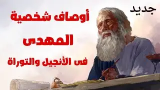 جديد أوصاف المهدى فى الأنجيل والتوراة