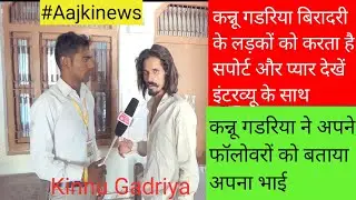 #Kinnu #Aajkinews । कन्नू गडरिया का रुतबा सबसे हटके वह किसी से नहीं डरता बेखोप बादशाह । #todaynews