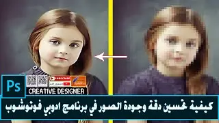 تحسين جودة الصورة بالفوتوشوب - تعديل ورفع جودة ودقة الصور في برنامج أدوبي فوتوشوب  HD