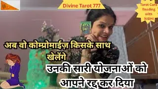 वो आपके साथ कोम्प्रोमाईज़ कोम्प्रोमाईज़ खेलना चाहते थे लेकिन आपने उनकी सारी योजना पर पानी फेर दिया 