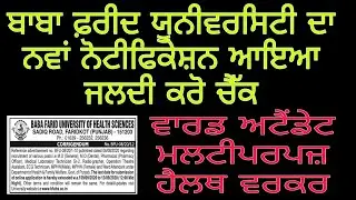 Baba farid university latest notification। bfuhs notification। bfuhs latest news