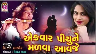 એકવાર પિયુને મળવા આવજે ajay thakor Akbar piyune mlva aavje new songs 2026