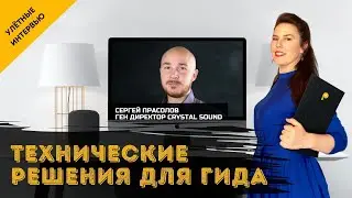 TEХНИЧЕСКИЕ РЕШЕНИЯ ДЛЯ ГИДА: CRYSTAL SOUND СОЗДАЕТ ТЕХНОЛОГИИ ДЛЯ КОМФОРТА ГИДА И ЭКСКУРСАНТОВ
