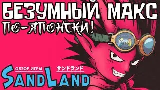 Обзор Sand Land: Безумный Макс по-японски!