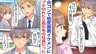 【漫画】本気で挑んだ合コンに参加してたイケメンの態度が最悪でブチギレてしまった→逃げ帰った後日、営業で行った会社の社長がまさかの本人で…「お詫びならデートでいいよ」「えっ、デート？！」【恋愛漫画】