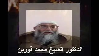 46) الدكتور الشيخ محمد قورين