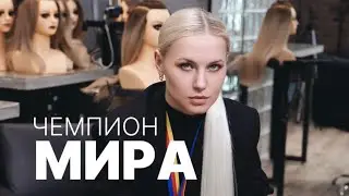 Серебро на Чемпионате Мира GK & OLLIN 2025 🥈 Как дойти до финала | Юлия Матыцина