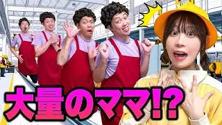 ママが大量発生⁉︎もしもママがたくさんいたら… ？開発マシンで大混乱！宿題やってなくて大量のママに怒られる！？母の日にありがとうを伝えよう♪【寸劇】