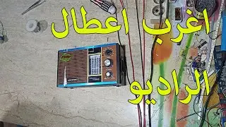 اغرب اعطال راديو LEOTEC