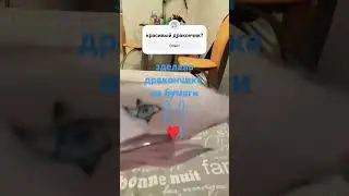 как вам дракончик? #dragon #paper #love