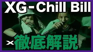 [XG TAPE #1] Chill Bill (JURIN, HARVEY)徹底解説！