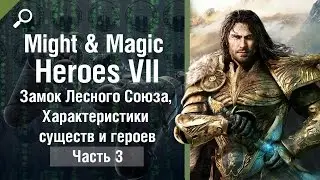 Might & Magic Heroes 7 обзор #3, Замок Лесного Союза, Характеристики существ и героев