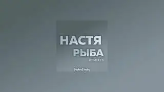 lelyshbritanskiy - настя рыба (fm step remix) (2021)