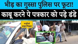 भीड़ का गुस्सा पुलिस पर फूटा काबू करने पर पत्रकार को पड़े डंडे Madhubani Bihar 2025 वीडियो वायरल हुआ
