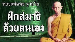 ฝึกสมาธิด้วยตนเอง โดยหลวงพ่อพุธ ฐานิโย ธรรมะฟังสบาย คลายทุกข์ ธรรมะพระอรหันต์