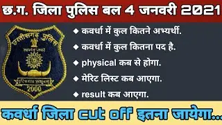 CG POLICE CUT OFF | KAWARDH CG POLICE CUT OFF | छत्तीसगढ़ जिला पुलिस कट ऑफ |cgpolice kawardhacut off