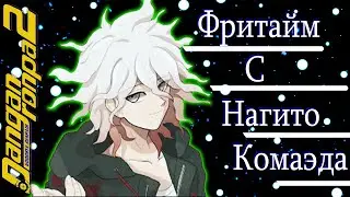 ВСЕ ФРИТАЙМЫ НА РУССКОМ | НАГИТО КОМАЭДА ► Danganronpa 2: Goodbye Despair