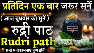 Rudri path || रुद्री पाठ|प्रतिदिन एक बार जरूर सुनें|#@pujapathmantrastotra_shakti9 #rudripath #shiv 