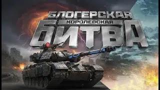 БЛОГЕРСКАЯ КОРОЛЕВСКАЯ БИТВА / ТАКОГО МЫ ЕЩЕ НЕ ВИДЕЛИ / Мир Танков