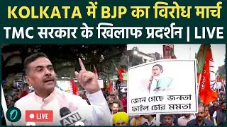 LIVE: Mamta सरकार के खिलाफ BJP का शक्ति प्रदर्शन | Kolkata Protest March | Suvendu Adhikari